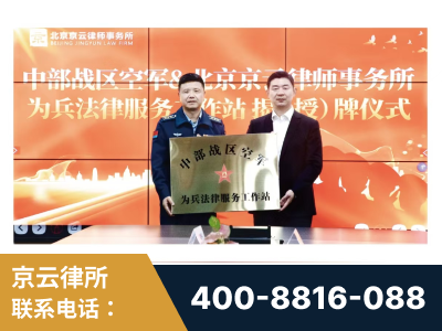 安国-北京京云律师事务所与《北京晚报》达成战略合作